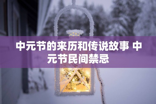 中元节的来历和传说故事 中元节民间禁忌