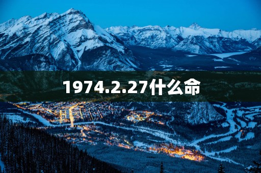 1974.2.27什么命