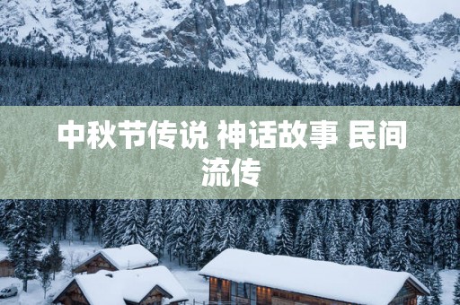 中秋节传说 神话故事 民间流传