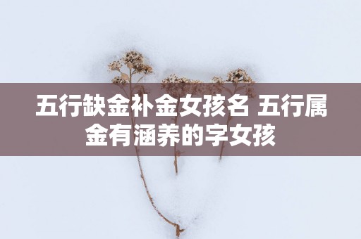 五行缺金补金女孩名 五行属金有涵养的字女孩