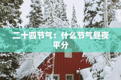 二十四节气：什么节气昼夜平分