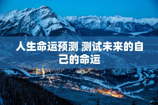 人生命运预测 测试未来的自己的命运