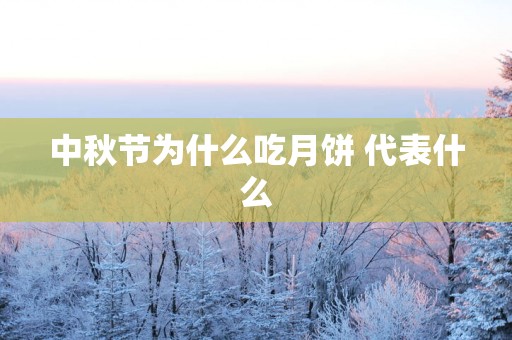 中秋节为什么吃月饼 代表什么