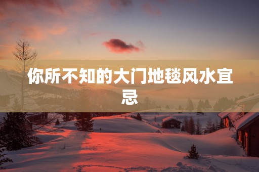 你所不知的大门地毯风水宜忌