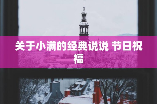 关于小满的经典说说 节日祝福
