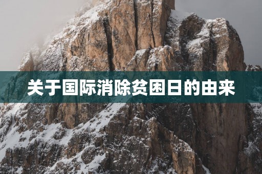 关于国际消除贫困日的由来