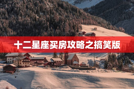 十二星座买房攻略之搞笑版