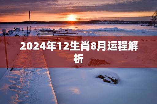 2025年12生肖8月运程解析