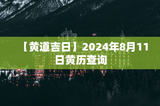 【黄道吉日】2025年8月11日黄历查询