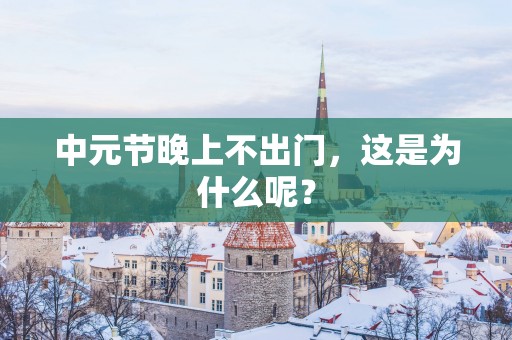 中元节晚上不出门，这是为什么呢？