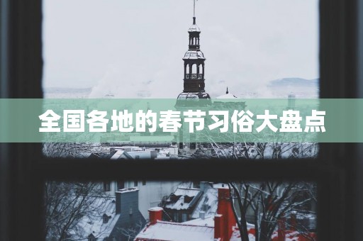 全国各地的春节习俗大盘点