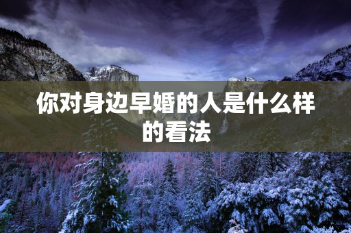 你对身边早婚的人是什么样的看法