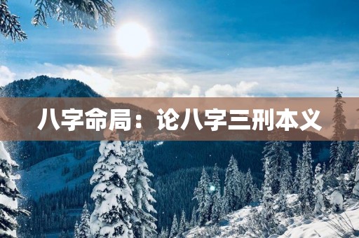 八字命局：论八字三刑本义