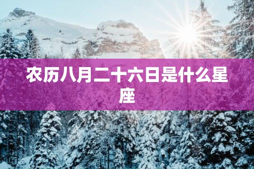 农历八月二十六日是什么星座