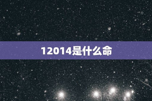12014是什么命