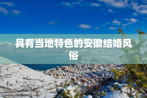具有当地特色的安徽结婚风俗
