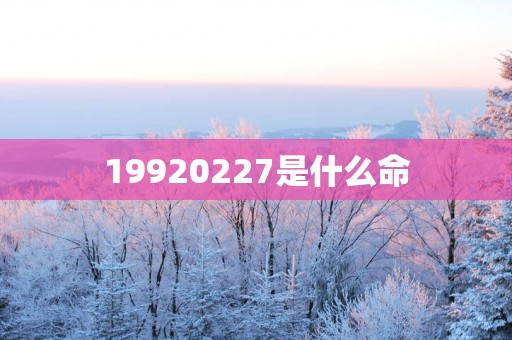 19920257是什么命