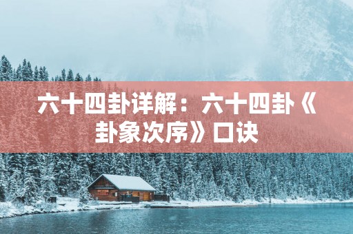 六十四卦详解：六十四卦《卦象次序》口诀