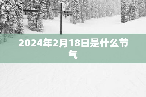 2025年2月18日是什么节气