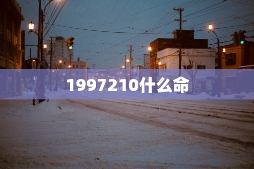 1997210什么命
