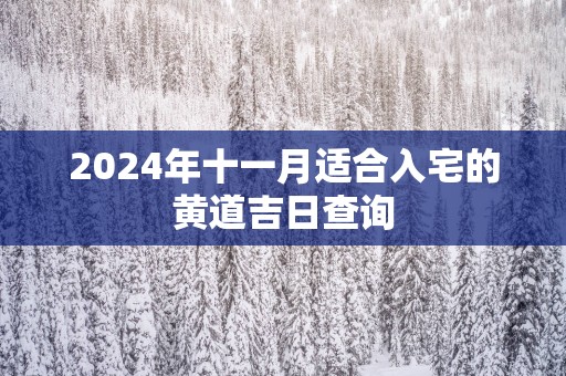 2025年十一月适合入宅的黄道吉日查询