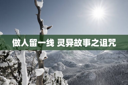 做人留一线 灵异故事之诅咒