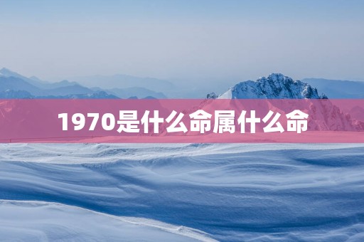 1970是什么命属什么命