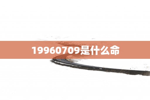 19960709是什么命