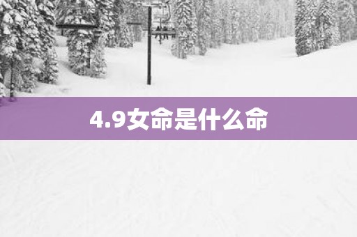 4.9女命是什么命