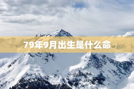 79年9月出生是什么命