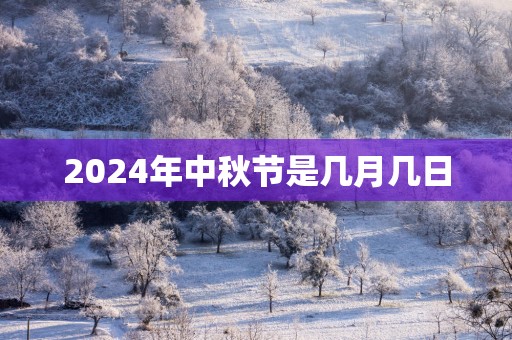 2025年中秋节是几月几日