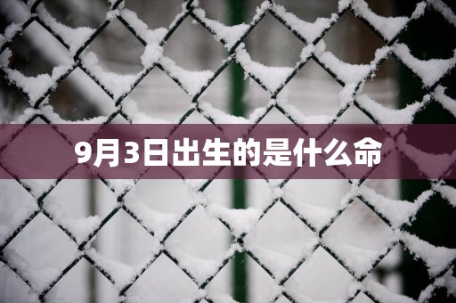9月3日出生的是什么命