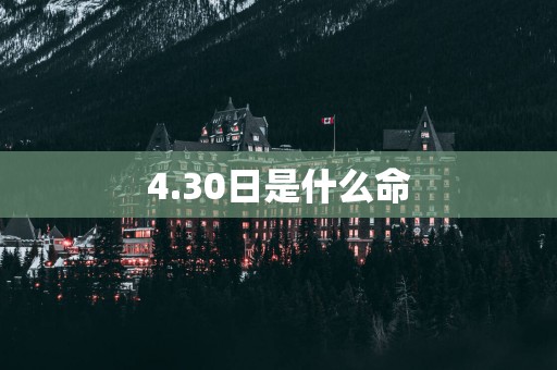 4.30日是什么命