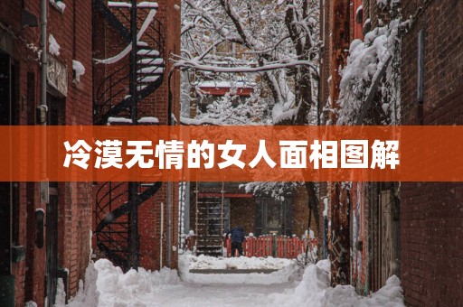 冷漠无情的女人面相图解