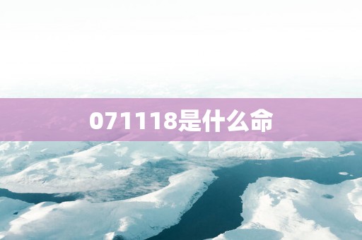 071118是什么命