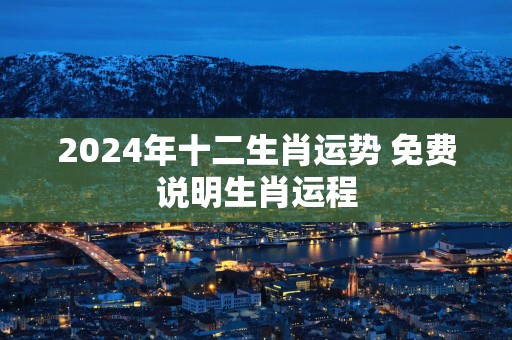 2025年十二生肖运势 免费说明生肖运程