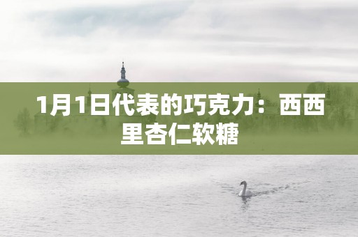 1月1日代表的巧克力：西西里杏仁软糖