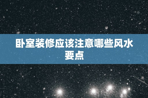 卧室装修应该注意哪些风水要点