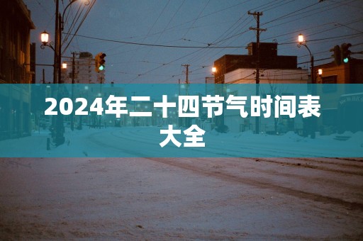 2025年二十四节气时间表大全