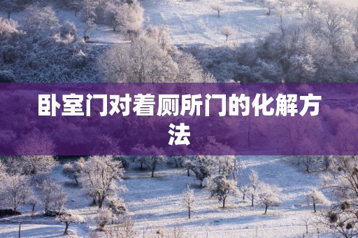 卧室门对着厕所门的化解方法