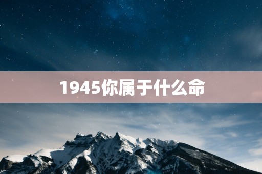 1945你属于什么命