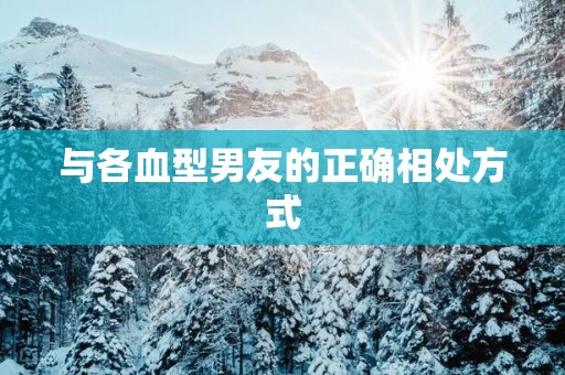 与各血型男友的正确相处方式