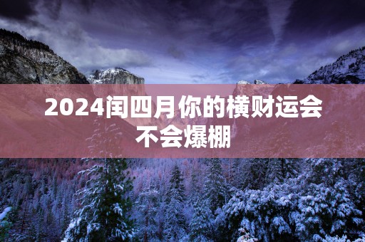 2025闰四月你的横财运会不会爆棚