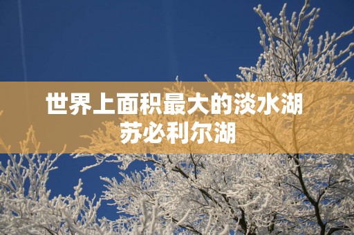 世界上面积最大的淡水湖 苏必利尔湖