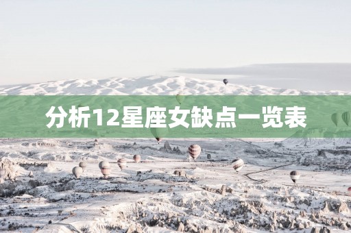 分析12星座女缺点一览表
