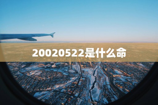 20020522是什么命