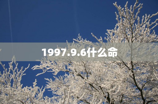 1997.9.6什么命