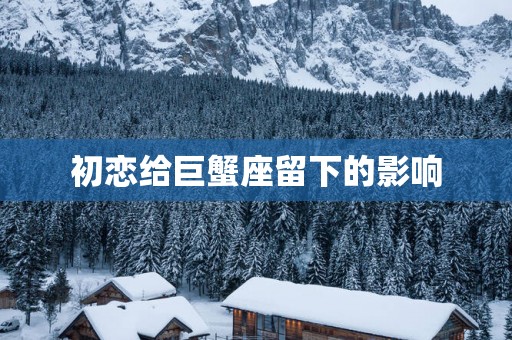 初恋给巨蟹座留下的影响