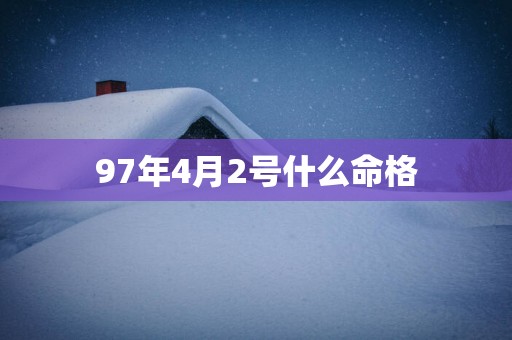 97年4月2号什么命格