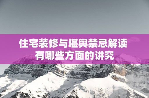 住宅装修与堪舆禁忌解读 有哪些方面的讲究